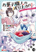 お菓子職人の成り上がり～美味しいケーキと領地の作り方～（コミック） 分冊版 / 13