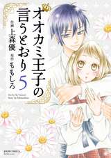 オオカミ王子の言うとおり / 9❘ももしろ❘上森優❘無料・試し読みも