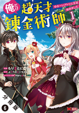 俺だけ超天才錬金術師 ゆる～いアトリエ生活始めました（コミック） 分冊版 / 6