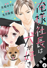 俺様社長は犬が好き 分冊版 / 4