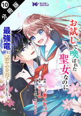 お試しで喚ばれた聖女なのに最強竜に気に入られてしまいました。（コミック） 分冊版 / 10