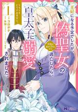 王妃になる予定でしたが、偽聖女の汚名を着せられたので逃亡したら、皇太子に溺愛されました。そちらもどうぞお幸せに。（コミック）