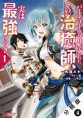 パーティーから追放されたその治癒師、実は最強につき（コミック） 分冊版 / 4