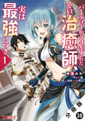 パーティーから追放されたその治癒師、実は最強につき（コミック） 分冊版 / 38