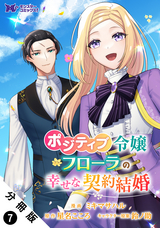 ポジティブ令嬢フローラの幸せな契約結婚（コミック） 分冊版 / 7