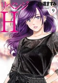 リベンジH 分冊版 / 77