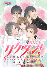 リケダン！ ～私が独身寮の管理人に…!? 分冊版 / 6