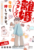 離婚スタンプ、今日も押してます。～41歳からのままならない結婚エッセイ～ / 4