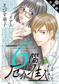 6階の厄介な住人たち 分冊版 / 21