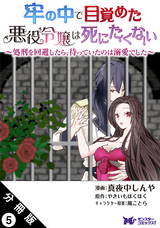 牢の中で目覚めた悪役令嬢は死にたくない ～処刑を回避したら、待っていたのは溺愛でした～（コミック） 分冊版 / 5