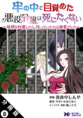 牢の中で目覚めた悪役令嬢は死にたくない ～処刑を回避したら、待っていたのは溺愛でした～（コミック） 分冊版 / 8