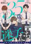 35歳の迷子たち～女の幸せってなんだっけ？～ 分冊版 / 19