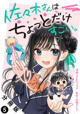 佐々木さんはちょっとだけすごい。 分冊版 / 5