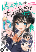 佐々木さんはちょっとだけすごい。 分冊版 / 8