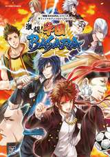 「戦国BASARA」シリーズオフィシャルアンソロジーコミック 激闘！学園BASARA