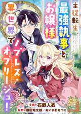 主従転生、最強執事とお嬢様 異世界でノブレス・オブリージュ！