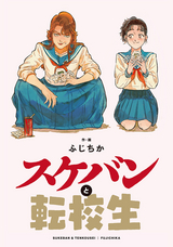 スケバンと転校生 分冊版 / 16