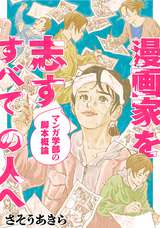 漫画家を志すすべての人へ マンガ学部の脚本概論 分冊版 / 7