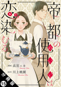 帝都の使用人は恋染むる 分冊版 / 15