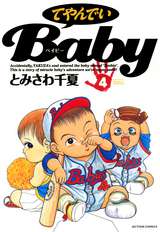 てやんでいBaby / 4