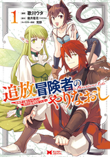 追放冒険者のやりなおし～妖精界で鍛えなおして自分の居場所をつくる～（コミック）