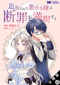 追放された悪役令嬢は断罪を満喫する（コミック） 分冊版 / 12