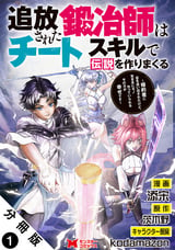 追放された鍛冶師はチートスキルで伝説を作りまくる 婚約者に店を追い出されたけど、気ままにモノ作っていられる今の方が幸せです（コミック） 分冊版 / 1