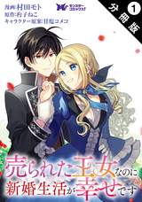 売られた王女なのに新婚生活が幸せです（コミック） 分冊版