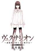 ヴェクサシオン～連続猟奇殺人と心眼少女～ 分冊版 / 16