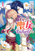 わたし、聖女じゃありませんから（コミック） 分冊版 / 8