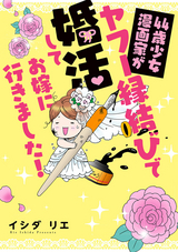 44歳少女漫画家がヤフー縁結びで婚活してお嫁に行きました！