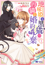 地味姫と黒猫の、円満な婚約破棄（コミック） 分冊版 / 9