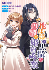 地味姫と黒猫の、円満な婚約破棄（コミック） 分冊版 / 33