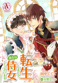 【分冊版】転生しまして、現在は侍女でございます。 / 第40話