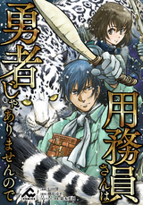 【分冊版】用務員さんは勇者じゃありませんので 第8話 / 8