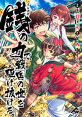 【分冊版】銭（インチキ）の力で、戦国の世を駆け抜ける。 / 第29話