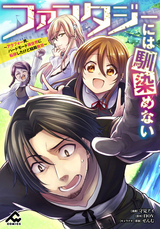 【分冊版】ファンタジーには馴染めない ～アラフォー男、ハードモード異世界に転移したけど結局無双～ 第5話 / 5