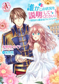 【分冊版】誰かこの状況を説明してください！ ～契約から始まるウェディング～ / 第10話