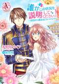 【分冊版】誰かこの状況を説明してください！ ～契約から始まるウェディング～ / 第14話