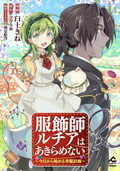 【分冊版】服飾師ルチアはあきらめない ～今日から始める幸服計画～ / 第2話