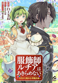 【分冊版】服飾師ルチアはあきらめない ～今日から始める幸服計画～ / 第21話