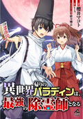 【分冊版】異世界帰りのパラディンは、最強の除霊師となる / 第17話