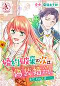 【分冊版】婚約破棄の次は偽装婚約。さて、その次は……。 / 第11話