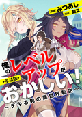 【単話版】俺のレベルアップがおかしい！ ～デキる男の異世界転生～（フルカラー） きみの望む未来 / 第30話