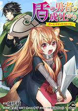 【分冊版】盾の勇者の成り上がり ～ガールズサイドストーリー～ 災厄 / 第12話