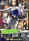 【分冊版】治癒魔法の間違った使い方 ～誘いの街・レストバレー～ / 第3話