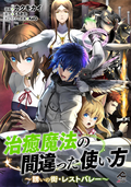 【分冊版】治癒魔法の間違った使い方 ～誘いの街・レストバレー～ / 第13話