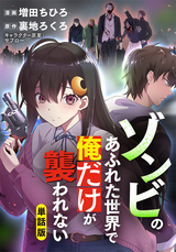 【単話版】ゾンビのあふれた世界で俺だけが襲われない（フルカラー） 出発の不協和音 / 第8話