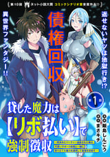 貸した魔力は【リボ払い】で強制徴収～用済みとパーティー追放された俺は、可愛いサポート妖精と一緒に取り立てた魔力を運用して最強を目指す。～（単話版） / 第1話