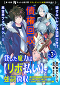 貸した魔力は【リボ払い】で強制徴収～用済みとパーティー追放された俺は、可愛いサポート妖精と一緒に取り立てた魔力を運用して最強を目指す。～（単話版） / 第3話